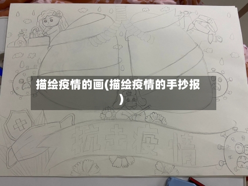 描绘疫情的画(描绘疫情的手抄报)-第2张图片