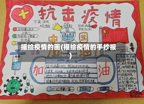 描绘疫情的画(描绘疫情的手抄报)