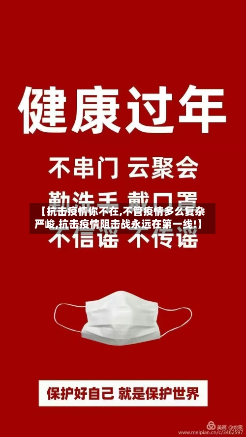 【抗击疫情你不在,不管疫情多么复杂严峻,抗击疫情阻击战永远在第一线!】-第2张图片