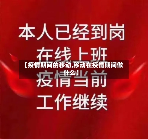 【疫情期间的移动,移动在疫情期间做什么】