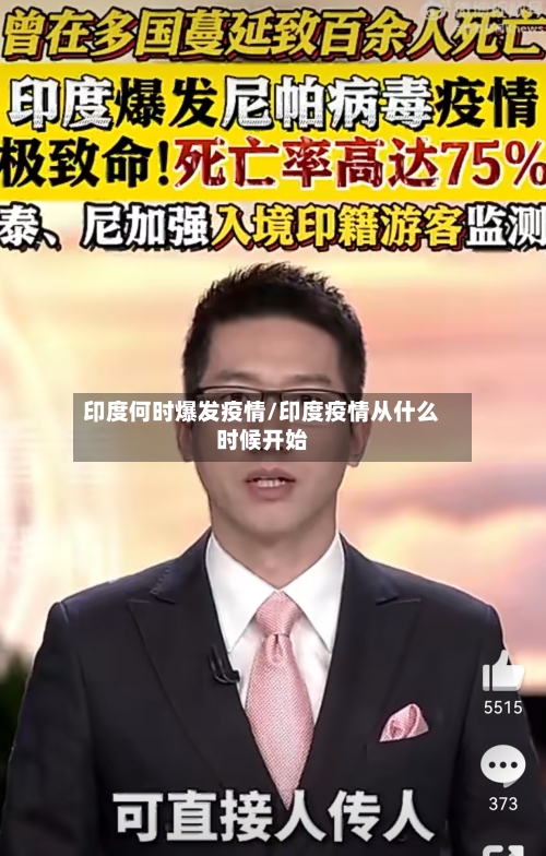 印度何时爆发疫情/印度疫情从什么时候开始