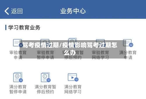 驾考疫情过期/疫情影响驾考过期怎么办-第2张图片