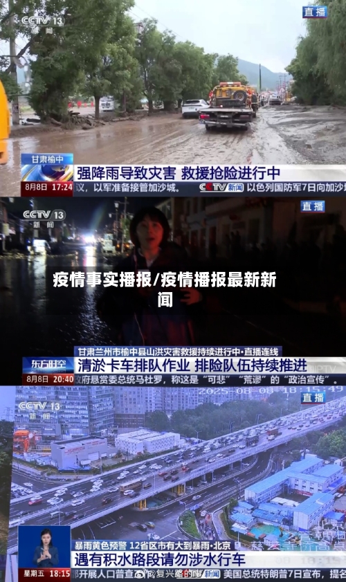 疫情事实播报/疫情播报最新新闻