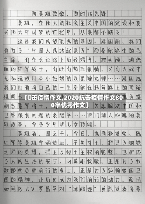 【抾击疫情作文,2020抗击疫情作文800字优秀作文】
