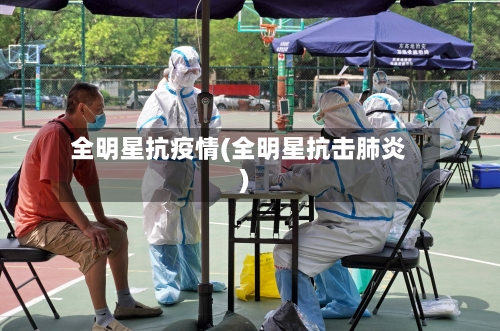 全明星抗疫情(全明星抗击肺炎)