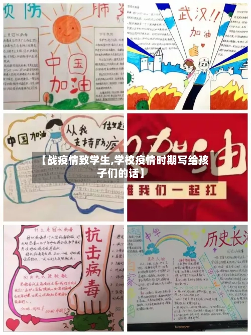 【战疫情致学生,学校疫情时期写给孩子们的话】