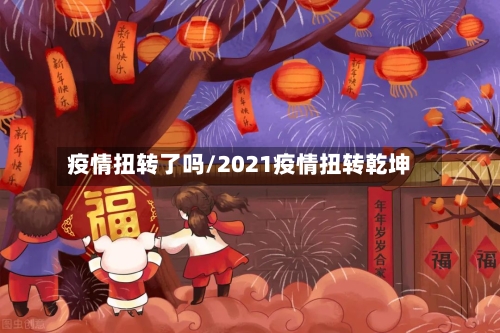 疫情扭转了吗/2021疫情扭转乾坤