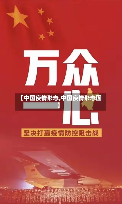 【中国疫情形态,中国疫情形态图】