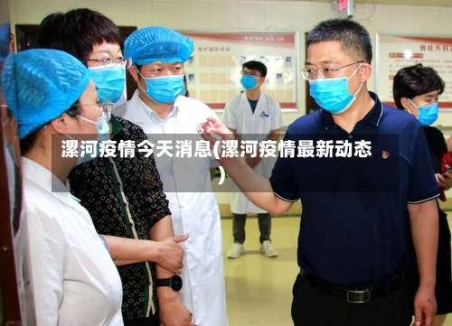 漯河疫情今天消息(漯河疫情最新动态)