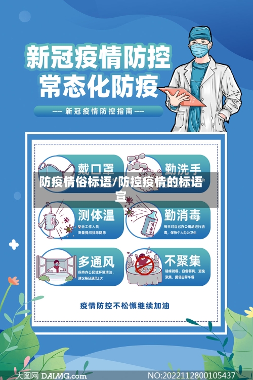 防疫情俗标语/防控疫情的标语宣