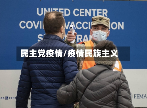 民主党疫情/疫情民族主义-第2张图片