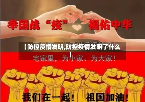 【防控疫情发明,防控疫情发明了什么】
