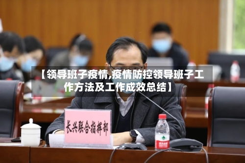 【领导班子疫情,疫情防控领导班子工作方法及工作成效总结】-第2张图片