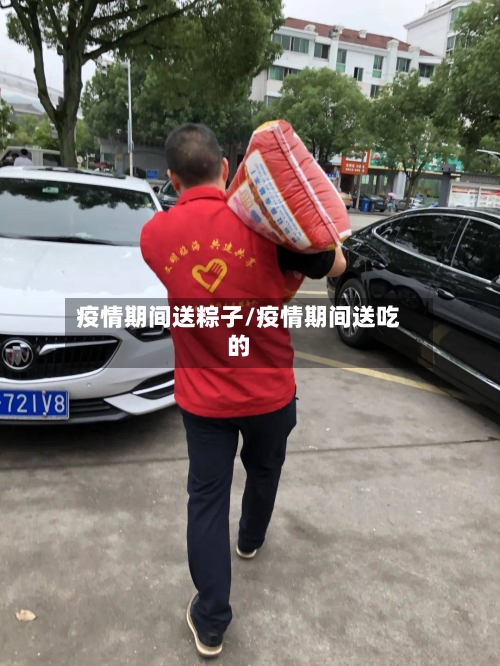 疫情期间送粽子/疫情期间送吃的