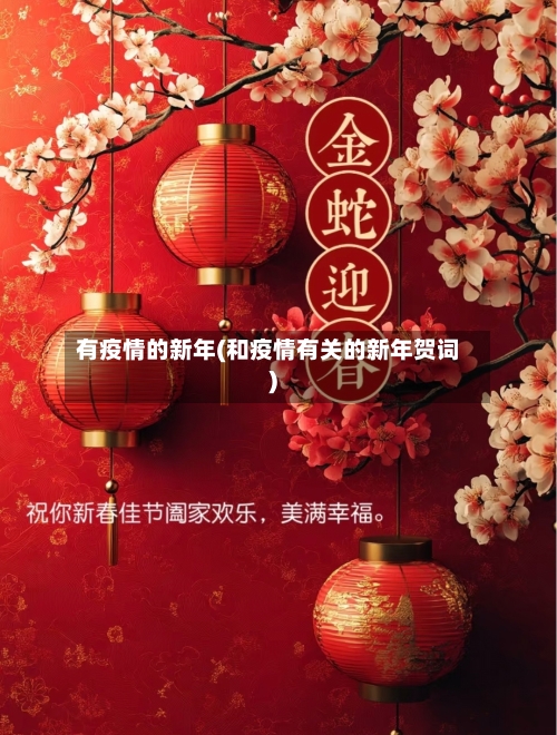 有疫情的新年(和疫情有关的新年贺词)-第2张图片
