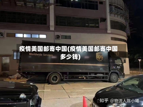 疫情美国邮寄中国(疫情美国邮寄中国多少钱)-第2张图片