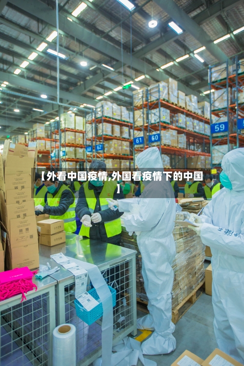 【外看中国疫情,外国看疫情下的中国】