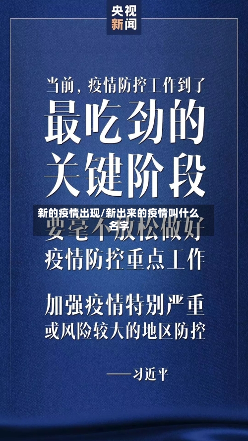 新的疫情出现/新出来的疫情叫什么名字-第2张图片