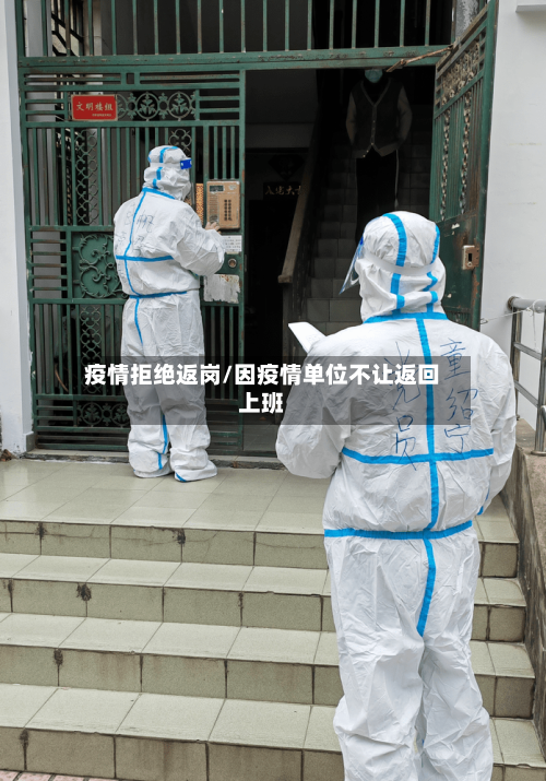 疫情拒绝返岗/因疫情单位不让返回上班-第2张图片