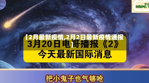 【2月最新疫情,2月2日最新疫情通报】-第2张图片