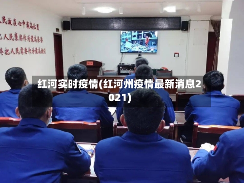 红河实时疫情(红河州疫情最新消息2021)