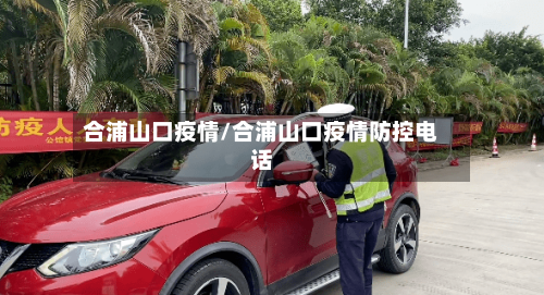 合浦山口疫情/合浦山口疫情防控电话