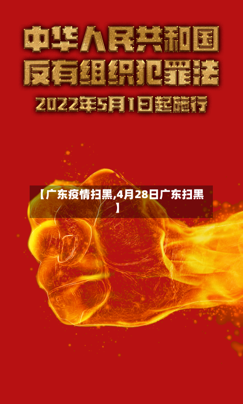 【广东疫情扫黑,4月28日广东扫黑】