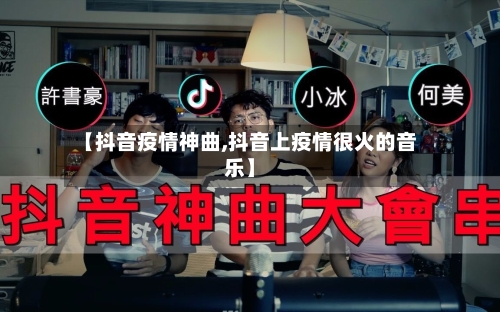 【抖音疫情神曲,抖音上疫情很火的音乐】-第2张图片