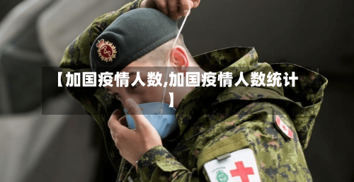 【加国疫情人数,加国疫情人数统计】