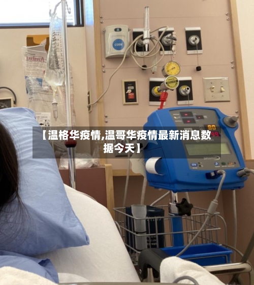 【温格华疫情,温哥华疫情最新消息数据今天】-第2张图片