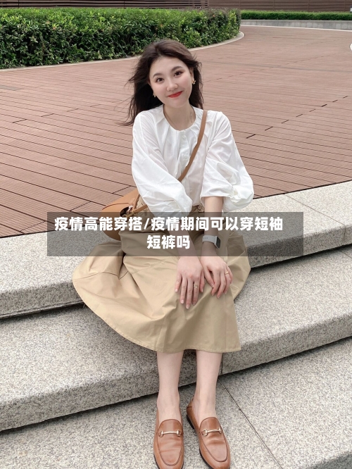 疫情高能穿搭/疫情期间可以穿短袖短裤吗