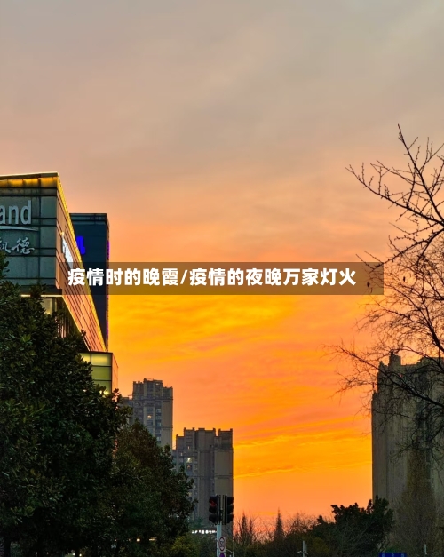 疫情时的晚霞/疫情的夜晚万家灯火