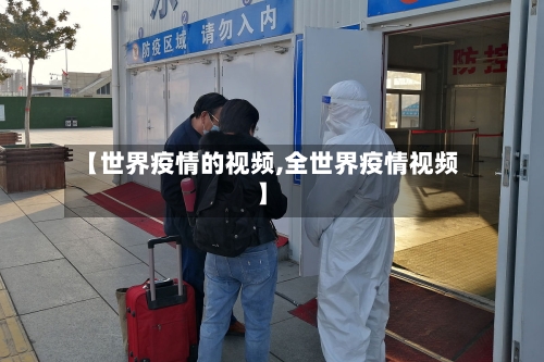 【世界疫情的视频,全世界疫情视频】-第2张图片