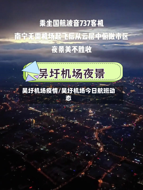 吴圩机场疫情/吴圩机场今日航班动态