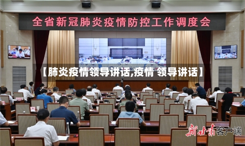 【肺炎疫情领导讲话,疫情 领导讲话】
