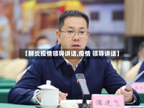 【肺炎疫情领导讲话,疫情 领导讲话】-第3张图片