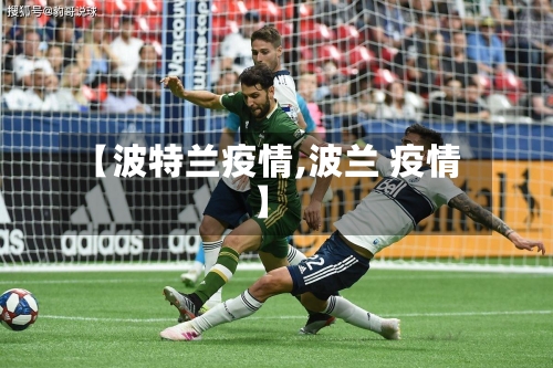 【波特兰疫情,波兰 疫情】