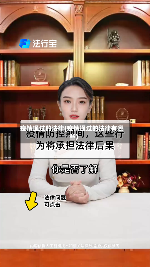 疫情通过的法律(疫情通过的法律有哪些)