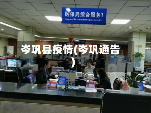 岑巩县疫情(岑巩通告)-第3张图片