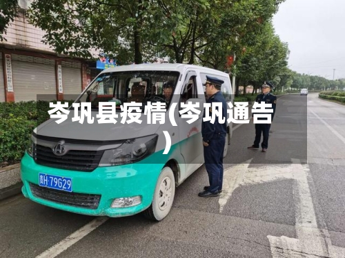 岑巩县疫情(岑巩通告)