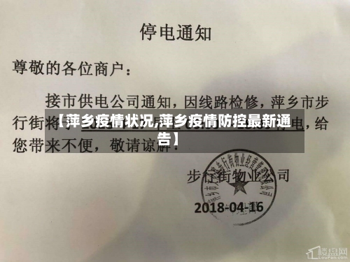 【萍乡疫情状况,萍乡疫情防控最新通告】