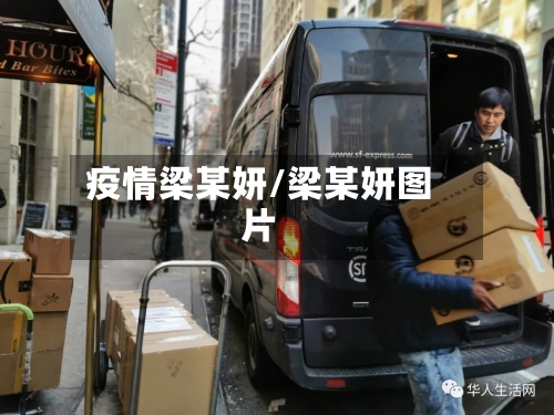 疫情梁某妍/梁某妍图片