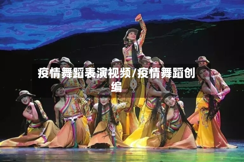 疫情舞蹈表演视频/疫情舞蹈创编-第3张图片