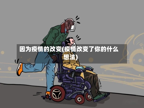 因为疫情的改变(疫情改变了你的什么想法)