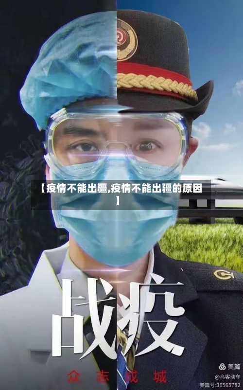 【疫情不能出疆,疫情不能出疆的原因】-第2张图片