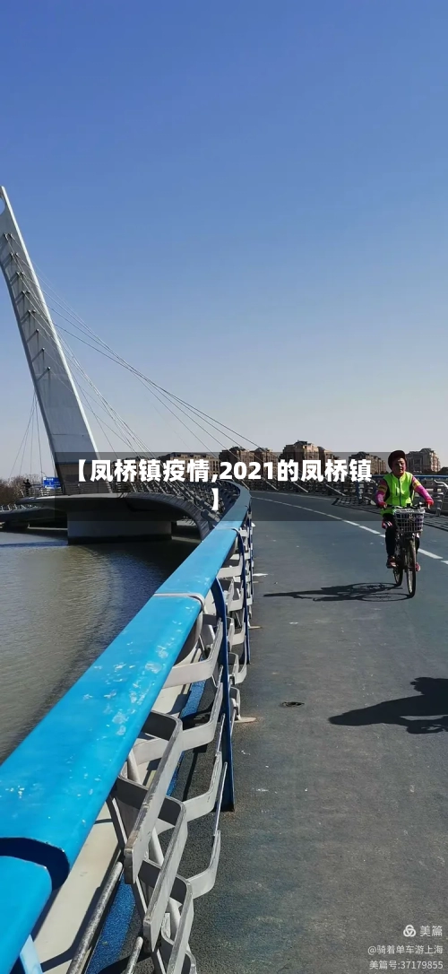 【凤桥镇疫情,2021的凤桥镇】