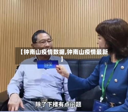 【钟南山疫情数据,钟南山疫情最新】