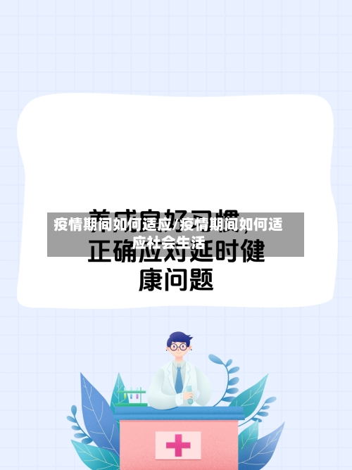 疫情期间如何适应/疫情期间如何适应社会生活