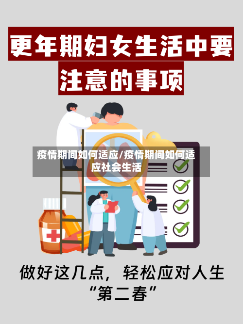 疫情期间如何适应/疫情期间如何适应社会生活-第3张图片