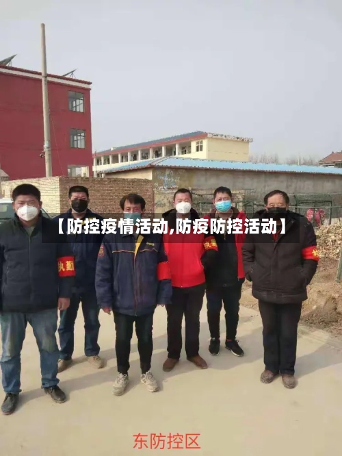 【防控疫情活动,防疫防控活动】-第2张图片